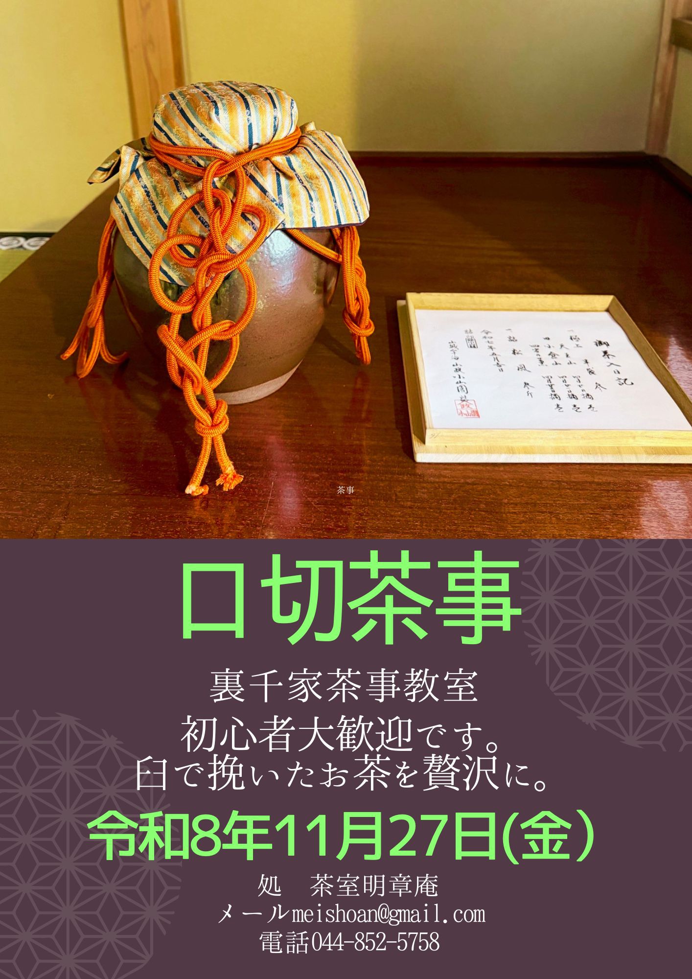 ◆裏千家茶事教室◆口切茶事